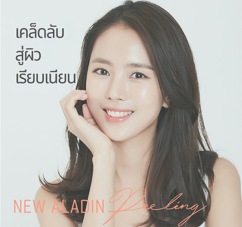 นิวอะลาดินพีลลิ่ง (โรสพีลลิ่ง)