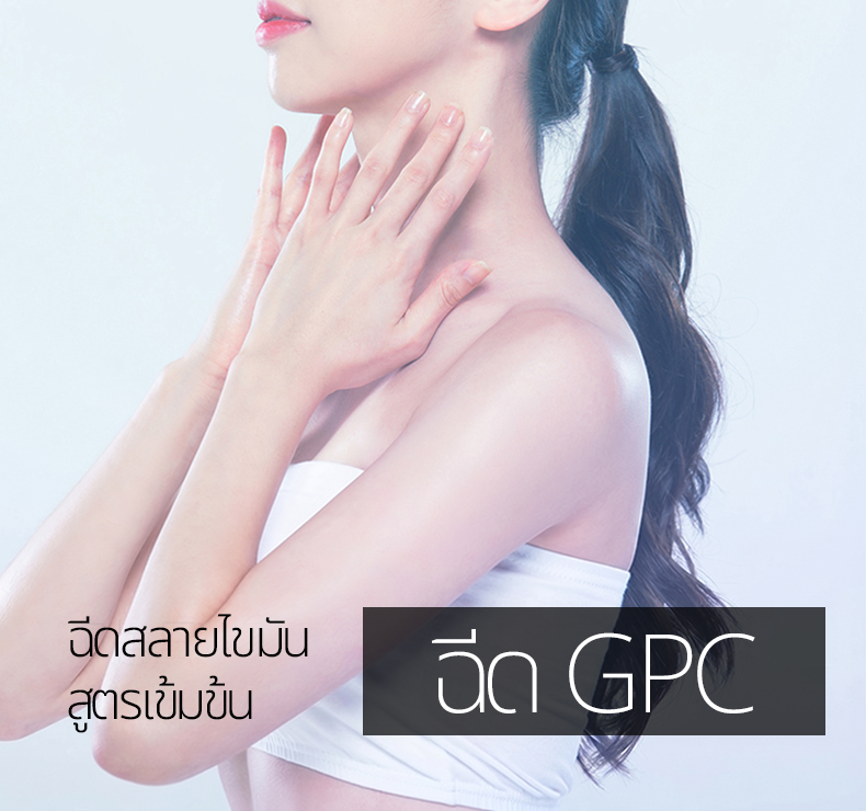 ฉีด GPC