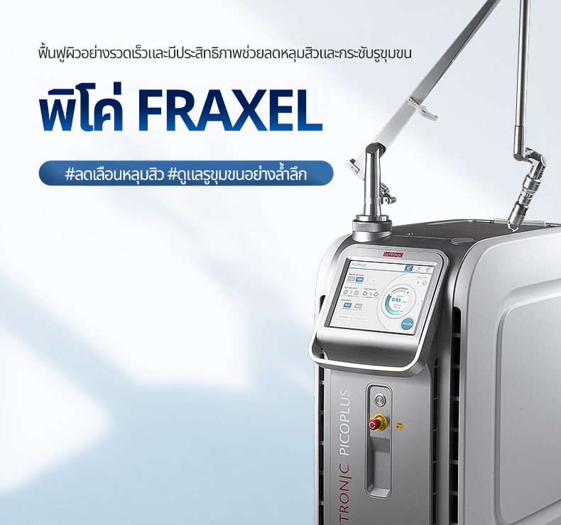 พิโค แฟรกเซล