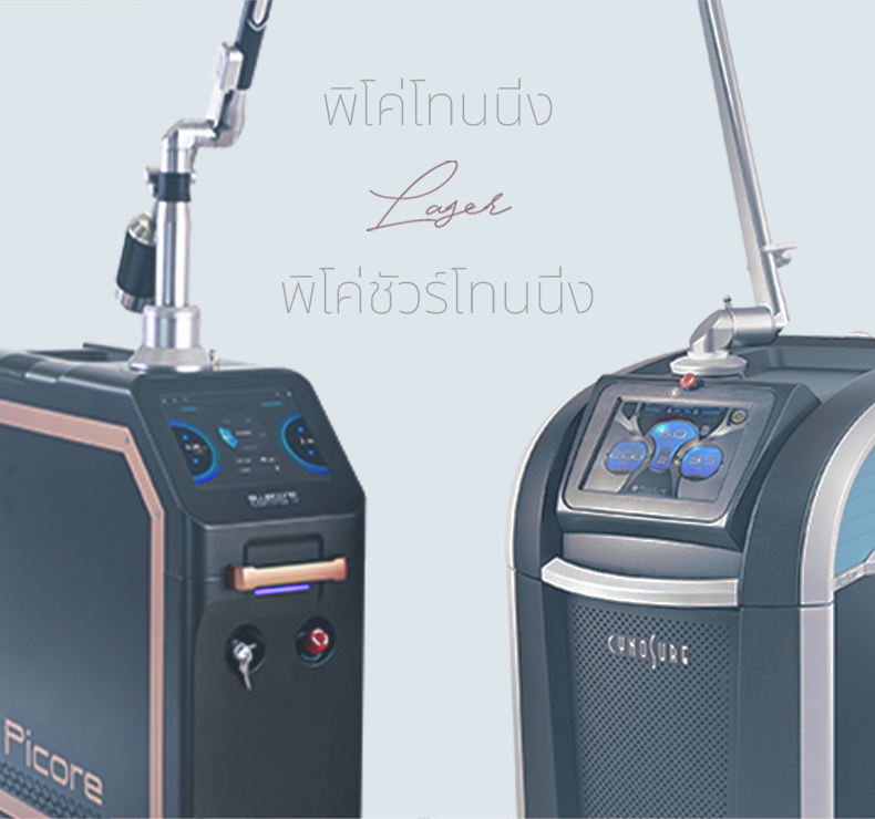 พิโคโทนนิ่ง&พิโคชัวร์โทนนิ่ง