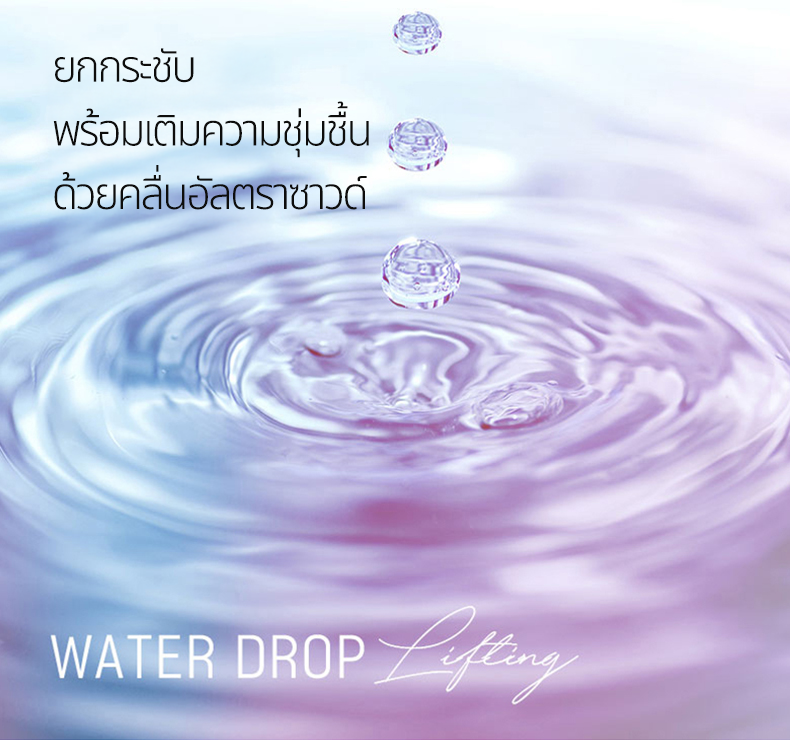 LDM ลิฟติ้งหยดน้ำ