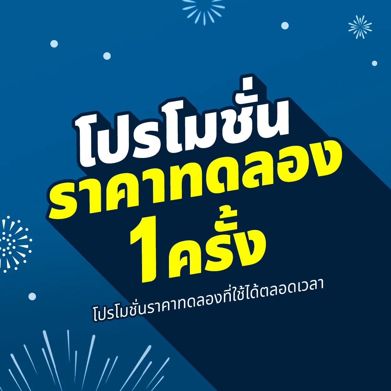 โปรโมชั่นราคาทดลอง 1ครั้งที่ใช้สิทธิ์ได้ตลอด