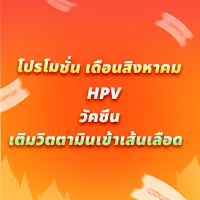 HPV | วัคซีน | เติมวิตามินเข้าเส้นเลือด