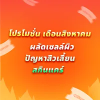 ผลัดเซลล์ผิว | ปัญหาสิวเสี้ยน | สกินแคร์