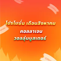 คอลลาเจน วอลลุ่ม บูสเตอร์
