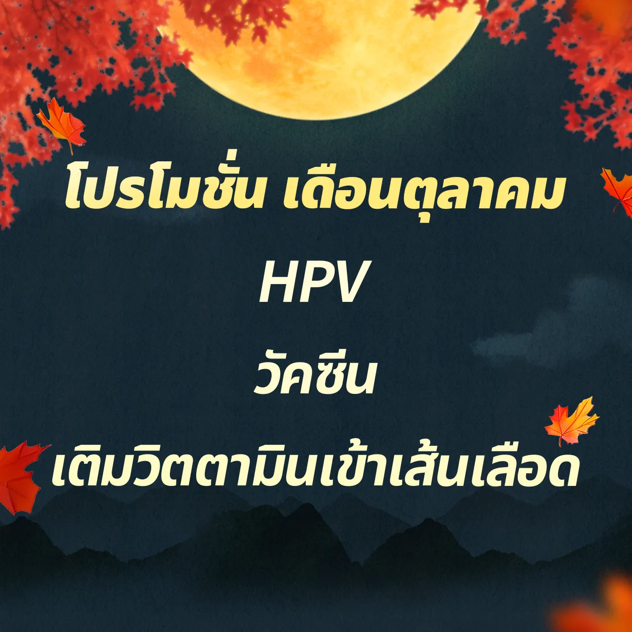 HPV | วัคซีน | เติมวิตามินเข้าเส้นเลือด