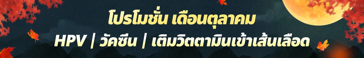 สาขาชอนโฮ HPV | วัคซีน | เติมวิตามินเข้าเส้นเลือด