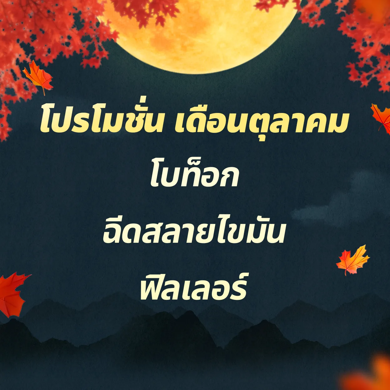 โบท็อกซ์ | ฉีดสลายไขมัน | ฟิลเลอร์