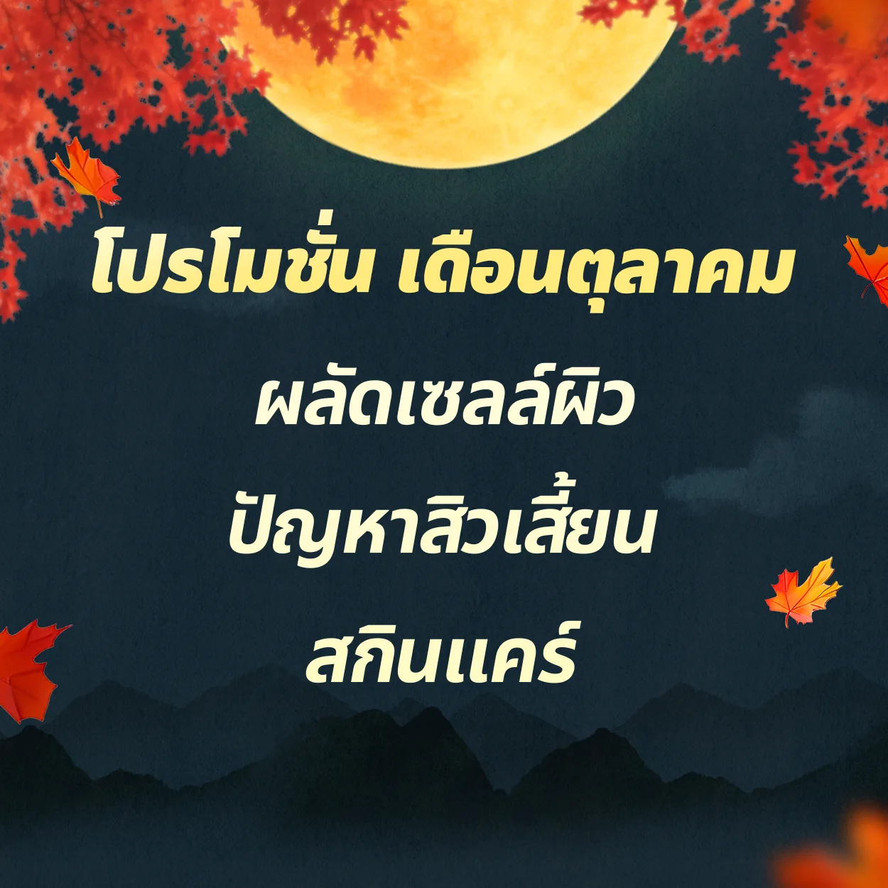 ผลัดเซลล์ผิว | ปัญหาสิวเสี้ยน | สกินแคร์