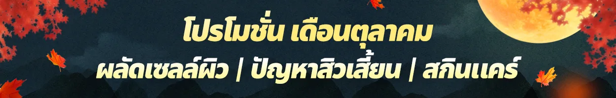 สาขาชอนโฮ ผลัดเซลล์ผิว | ปัญหาสิวเสี้ยน | สกินแคร์