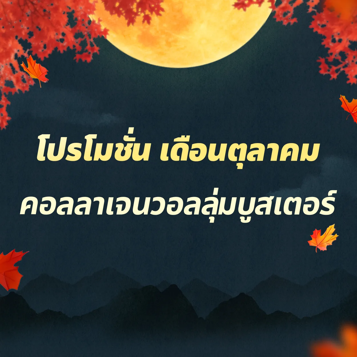 คอลลาเจน วอลลุ่ม บูสเตอร์