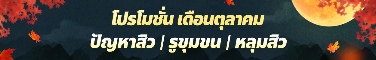สาขาชองดัม ผิวเป็นสิว | รูขุมขน | หลุมสิว