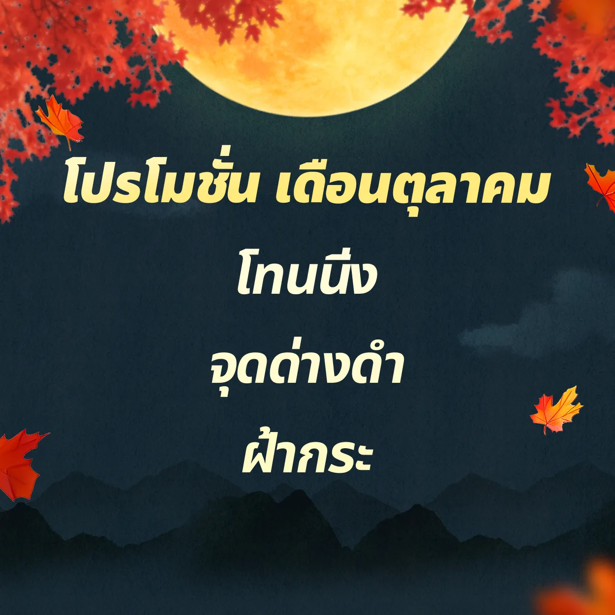 โทนนิ่ง | จุดด่างดำ | ฝ้ากระ
