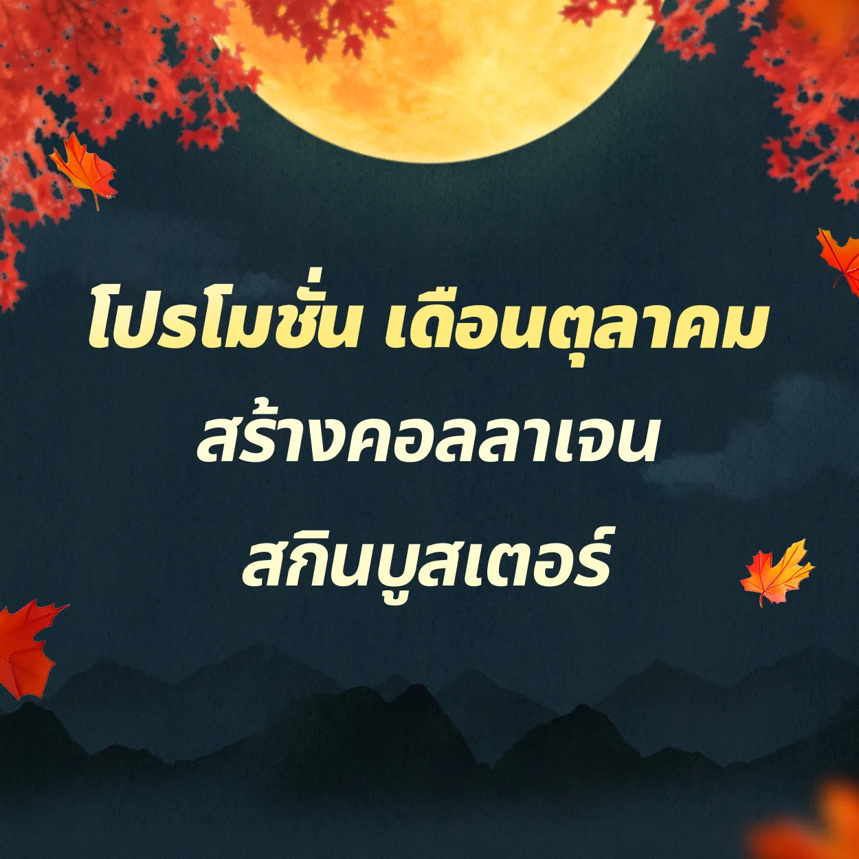 ฟื้นฟูคอลลาเจน | สกินบูสเตอร์