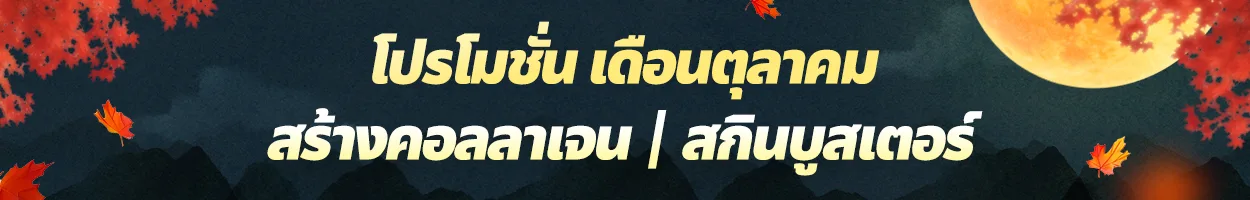สาขาชองดัม ฟื้นฟูคอลลาเจน | สกินบูสเตอร์