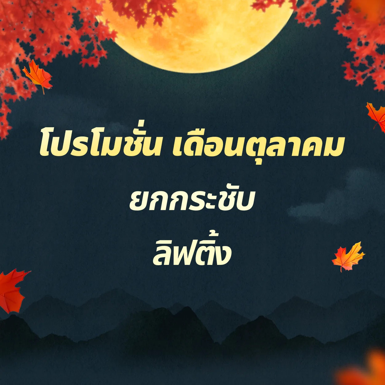 ยกกระชับ | ลิฟติ้ง