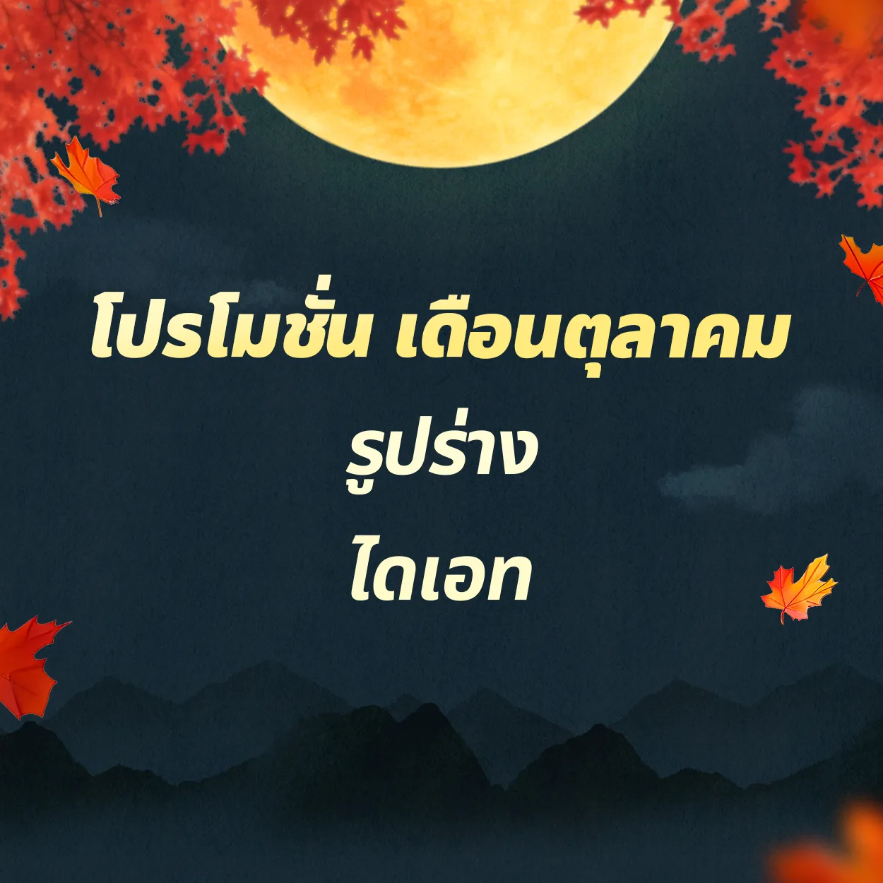 รูปร่าง | ไดเอท