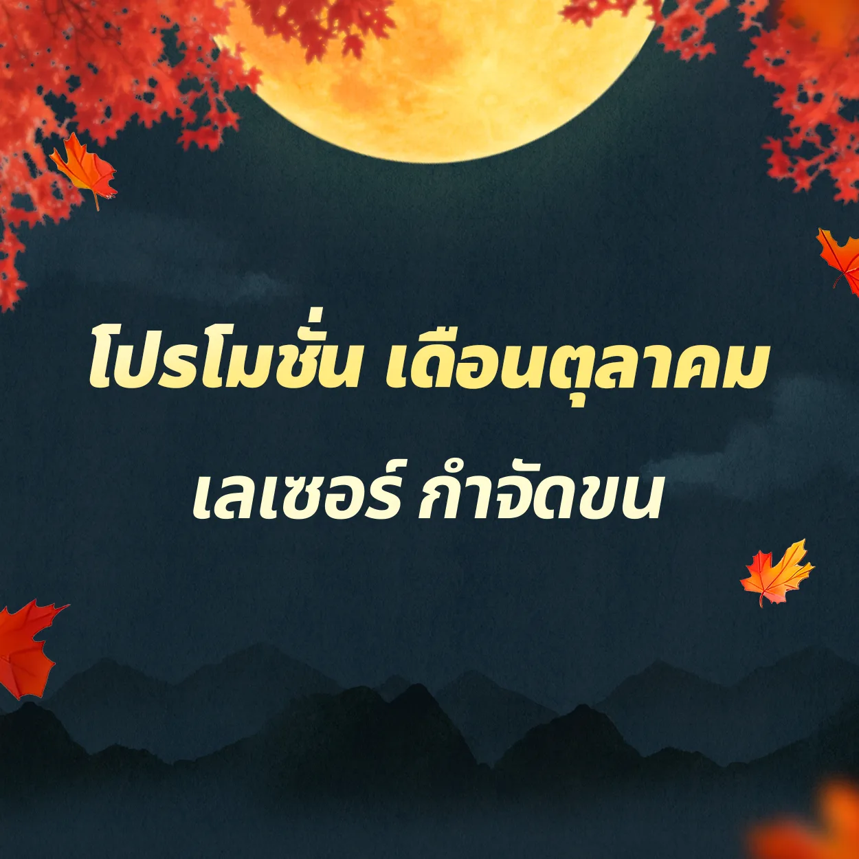 เลเซอร์กำจัดขน