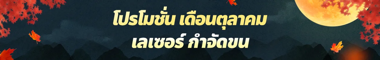 สาขาชอนโฮ เลเซอร์กำจัดขน