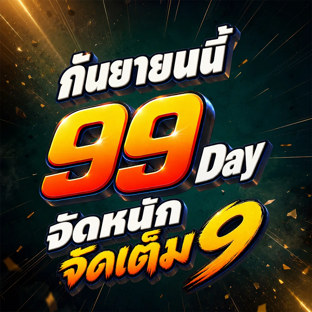 กันยายนนี้ 99 DAY จัดหนัก จัดเต็ม 9