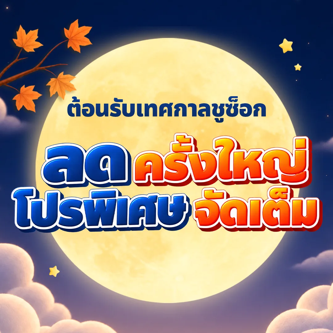 ต้อนรับเทศกาลชูซ็อก ลดครั้งใหญ่ โปรพิเศษจัดเต็ม