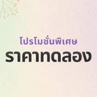 โปรโมชั่นราคาทดลอง