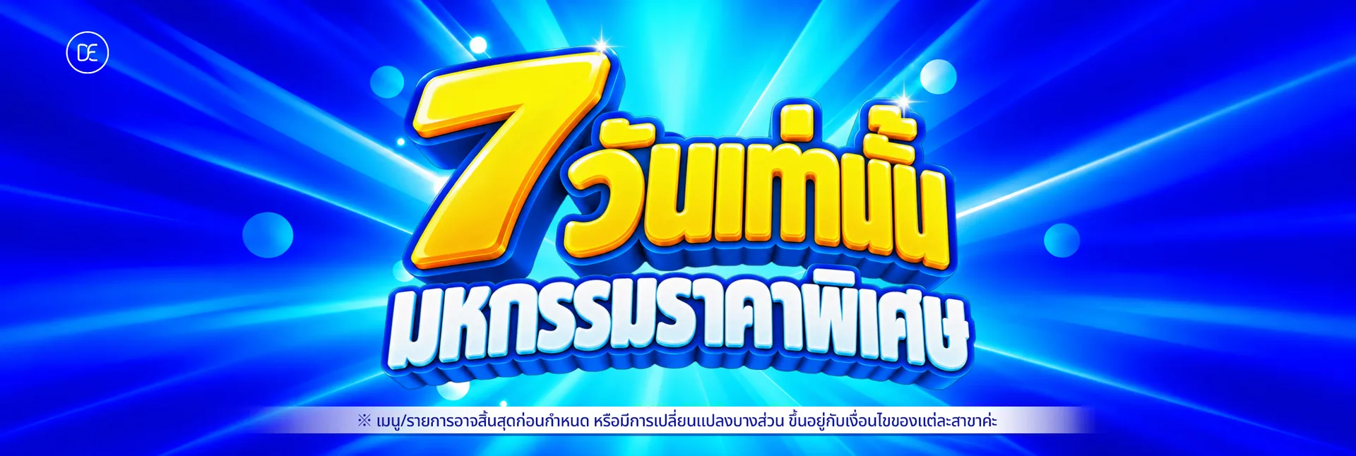 สาขาชองยังรี 7 วันเท่านั้น มหกรรมราคาพิเศษ