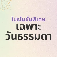 โปรโมชั่นวันธรรมดา