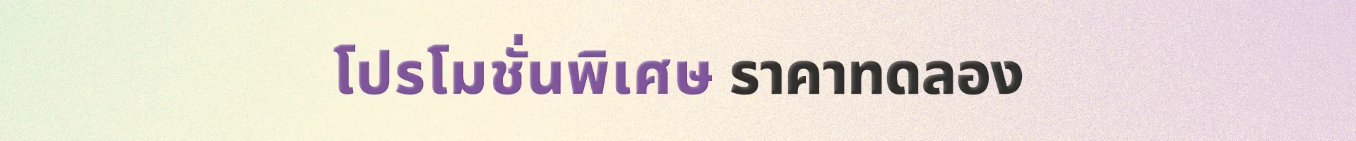 สาขาชองดัม โปรโมชั่นราคาทดลอง